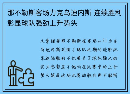 那不勒斯客场力克乌迪内斯 连续胜利彰显球队强劲上升势头