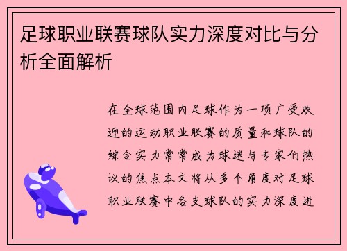 足球职业联赛球队实力深度对比与分析全面解析