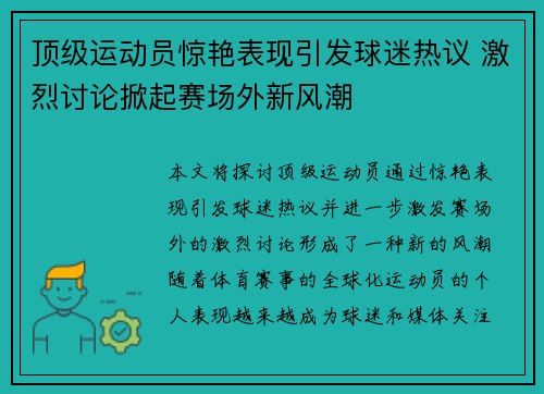 顶级运动员惊艳表现引发球迷热议 激烈讨论掀起赛场外新风潮