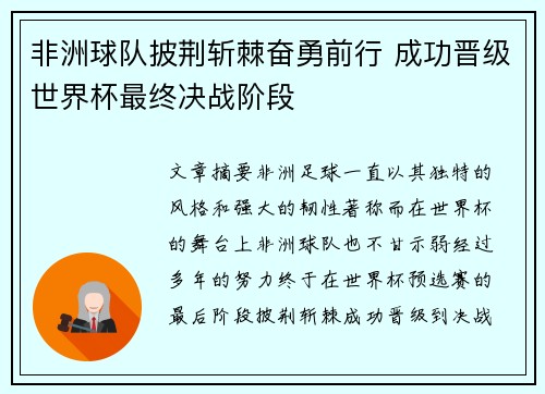 非洲球队披荆斩棘奋勇前行 成功晋级世界杯最终决战阶段