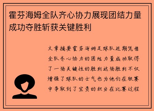 霍芬海姆全队齐心协力展现团结力量成功夺胜斩获关键胜利