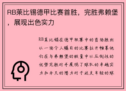 RB莱比锡德甲比赛首胜，完胜弗赖堡，展现出色实力