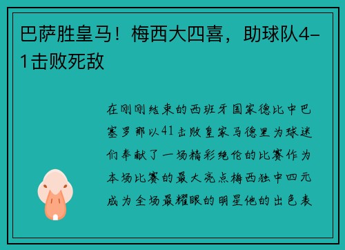 巴萨胜皇马！梅西大四喜，助球队4-1击败死敌