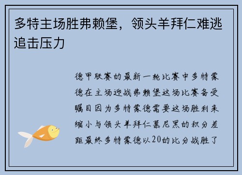 多特主场胜弗赖堡，领头羊拜仁难逃追击压力