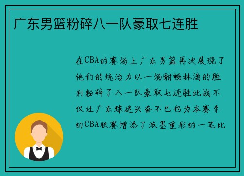 广东男篮粉碎八一队豪取七连胜