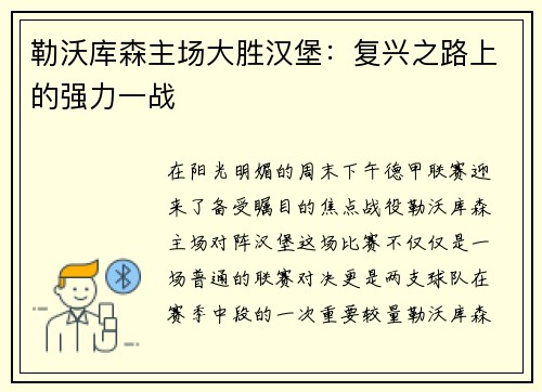 勒沃库森主场大胜汉堡：复兴之路上的强力一战