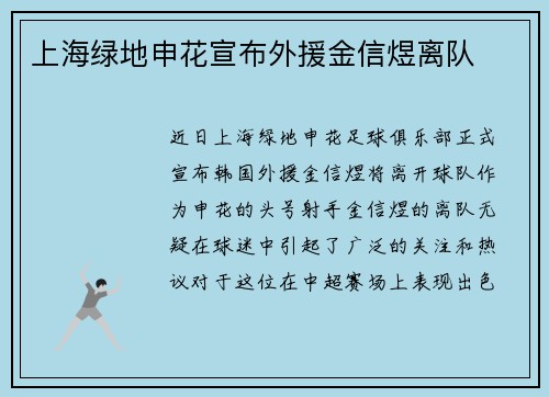 上海绿地申花宣布外援金信煜离队