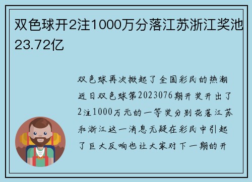 双色球开2注1000万分落江苏浙江奖池23.72亿