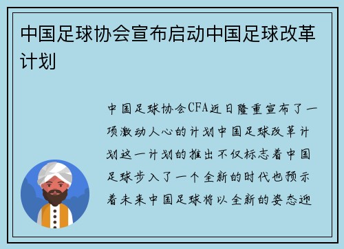 中国足球协会宣布启动中国足球改革计划