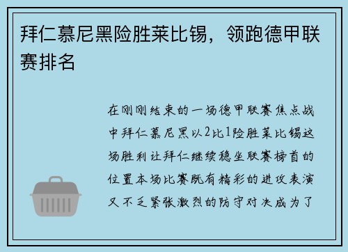 拜仁慕尼黑险胜莱比锡，领跑德甲联赛排名