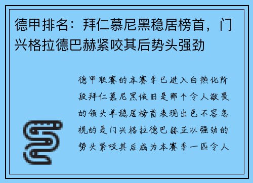 德甲排名：拜仁慕尼黑稳居榜首，门兴格拉德巴赫紧咬其后势头强劲