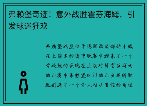 弗赖堡奇迹！意外战胜霍芬海姆，引发球迷狂欢