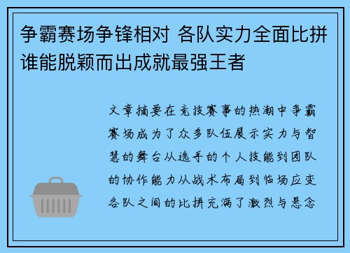 争霸赛场争锋相对 各队实力全面比拼谁能脱颖而出成就最强王者