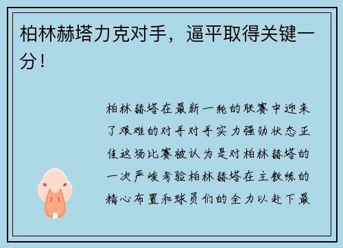 柏林赫塔力克对手，逼平取得关键一分！