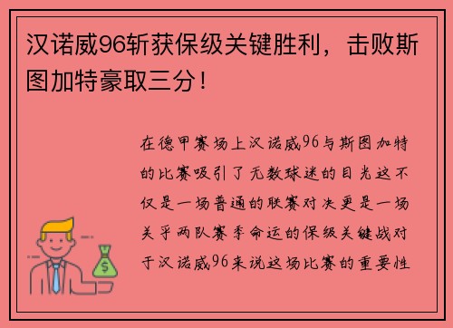 汉诺威96斩获保级关键胜利，击败斯图加特豪取三分！