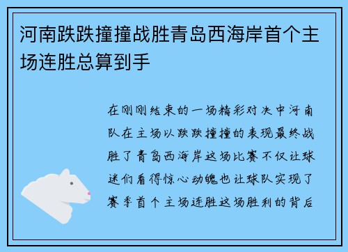 河南跌跌撞撞战胜青岛西海岸首个主场连胜总算到手