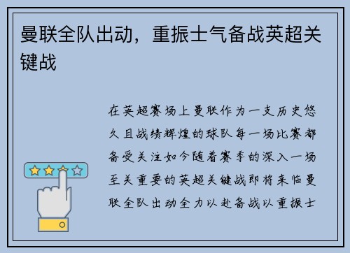 曼联全队出动，重振士气备战英超关键战