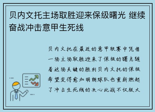 贝内文托主场取胜迎来保级曙光 继续奋战冲击意甲生死线