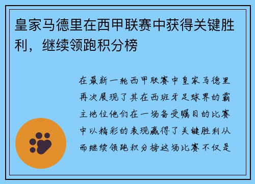 皇家马德里在西甲联赛中获得关键胜利，继续领跑积分榜