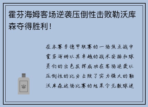 霍芬海姆客场逆袭压倒性击败勒沃库森夺得胜利！