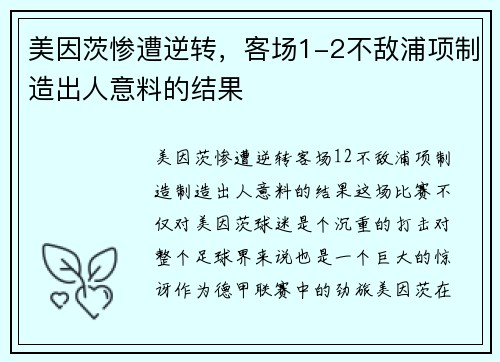 美因茨惨遭逆转，客场1-2不敌浦项制造出人意料的结果