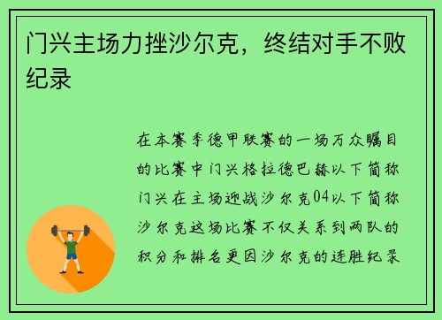 门兴主场力挫沙尔克，终结对手不败纪录