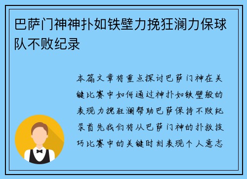 巴萨门神神扑如铁壁力挽狂澜力保球队不败纪录