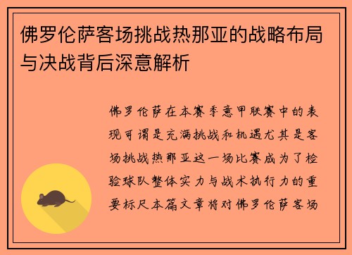 佛罗伦萨客场挑战热那亚的战略布局与决战背后深意解析