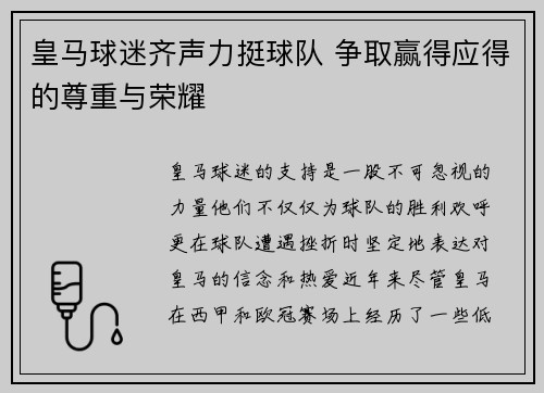 皇马球迷齐声力挺球队 争取赢得应得的尊重与荣耀