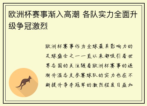 欧洲杯赛事渐入高潮 各队实力全面升级争冠激烈