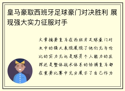 皇马豪取西班牙足球豪门对决胜利 展现强大实力征服对手