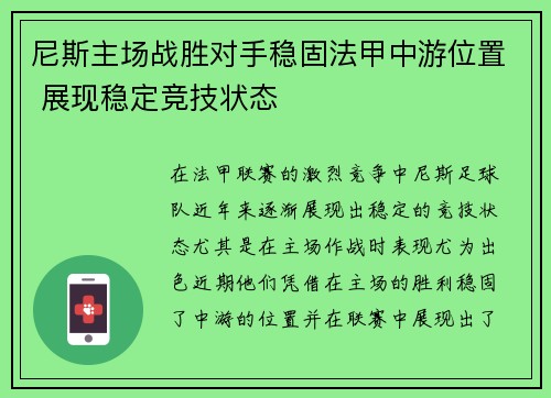 尼斯主场战胜对手稳固法甲中游位置 展现稳定竞技状态