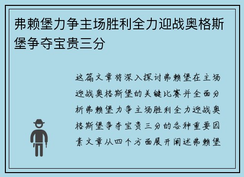 弗赖堡力争主场胜利全力迎战奥格斯堡争夺宝贵三分