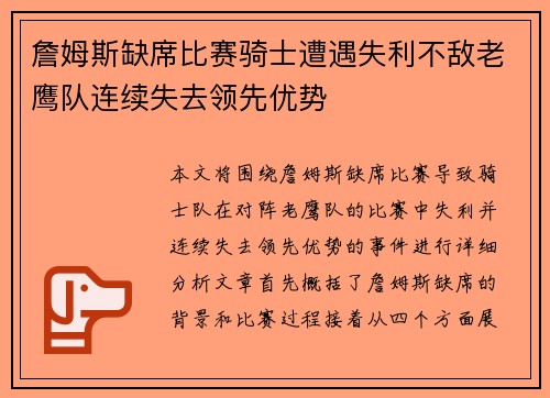 詹姆斯缺席比赛骑士遭遇失利不敌老鹰队连续失去领先优势