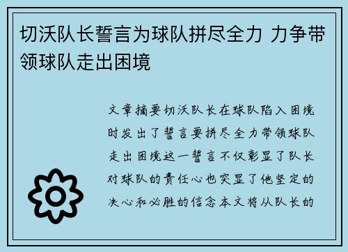 切沃队长誓言为球队拼尽全力 力争带领球队走出困境