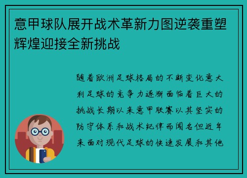 意甲球队展开战术革新力图逆袭重塑辉煌迎接全新挑战