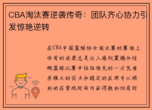 CBA淘汰赛逆袭传奇：团队齐心协力引发惊艳逆转