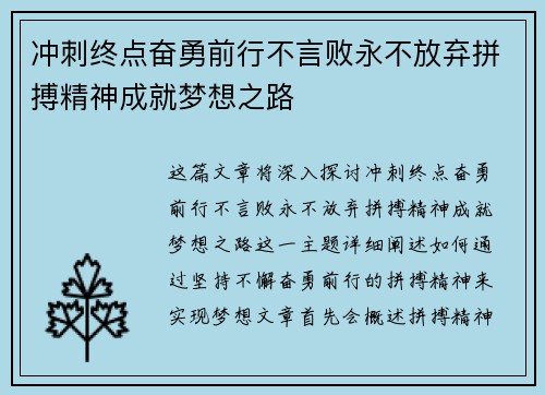 冲刺终点奋勇前行不言败永不放弃拼搏精神成就梦想之路