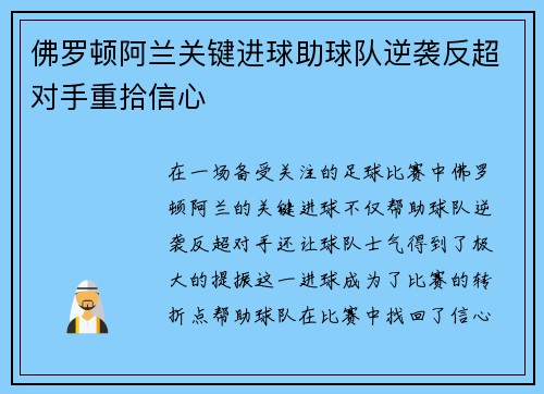 佛罗顿阿兰关键进球助球队逆袭反超对手重拾信心