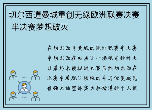 切尔西遭曼城重创无缘欧洲联赛决赛 半决赛梦想破灭