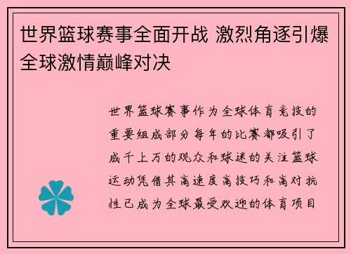 世界篮球赛事全面开战 激烈角逐引爆全球激情巅峰对决