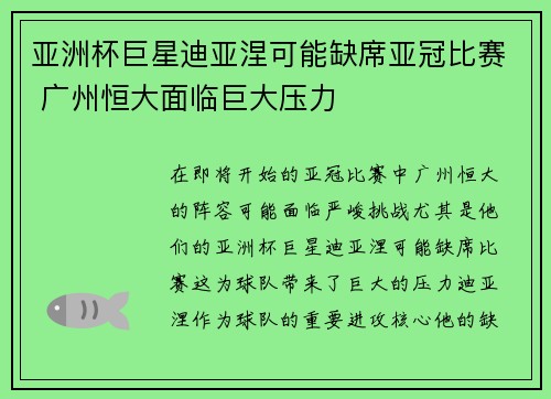 亚洲杯巨星迪亚涅可能缺席亚冠比赛 广州恒大面临巨大压力