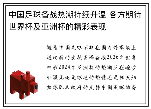 中国足球备战热潮持续升温 各方期待世界杯及亚洲杯的精彩表现