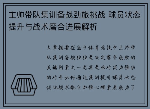 主帅带队集训备战劲旅挑战 球员状态提升与战术磨合进展解析