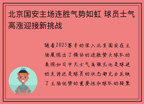 北京国安主场连胜气势如虹 球员士气高涨迎接新挑战