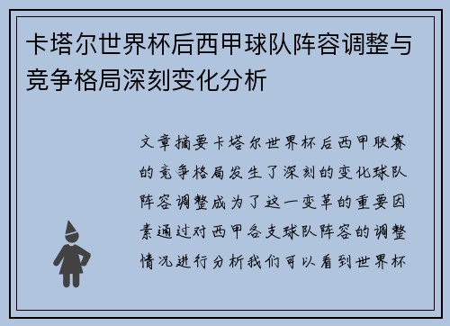 卡塔尔世界杯后西甲球队阵容调整与竞争格局深刻变化分析