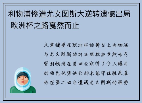 利物浦惨遭尤文图斯大逆转遗憾出局 欧洲杯之路戛然而止