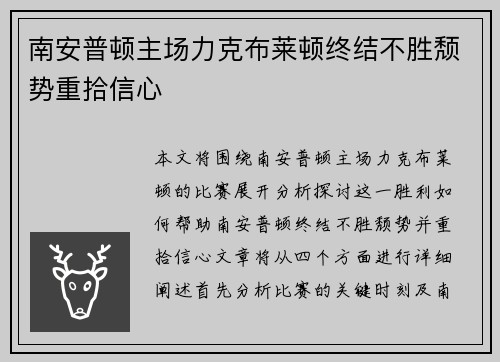 南安普顿主场力克布莱顿终结不胜颓势重拾信心