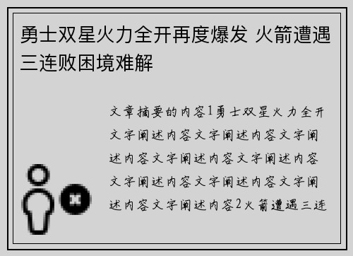 勇士双星火力全开再度爆发 火箭遭遇三连败困境难解