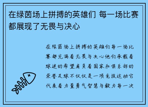 在绿茵场上拼搏的英雄们 每一场比赛都展现了无畏与决心